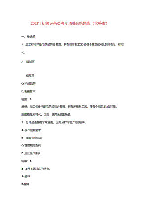 2024年初级评茶员考前通关必练题库（含答案）.docx