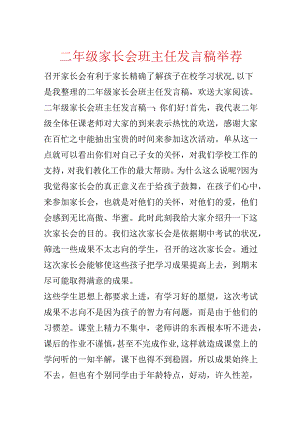 二年级家长会班主任发言稿推荐.docx