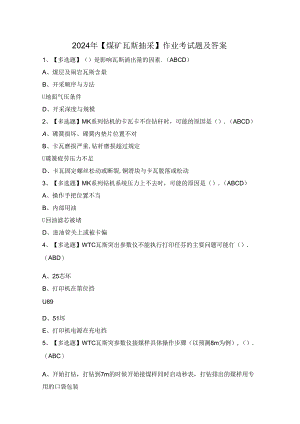 2024年【煤矿瓦斯抽采】作业考试题及答案.docx