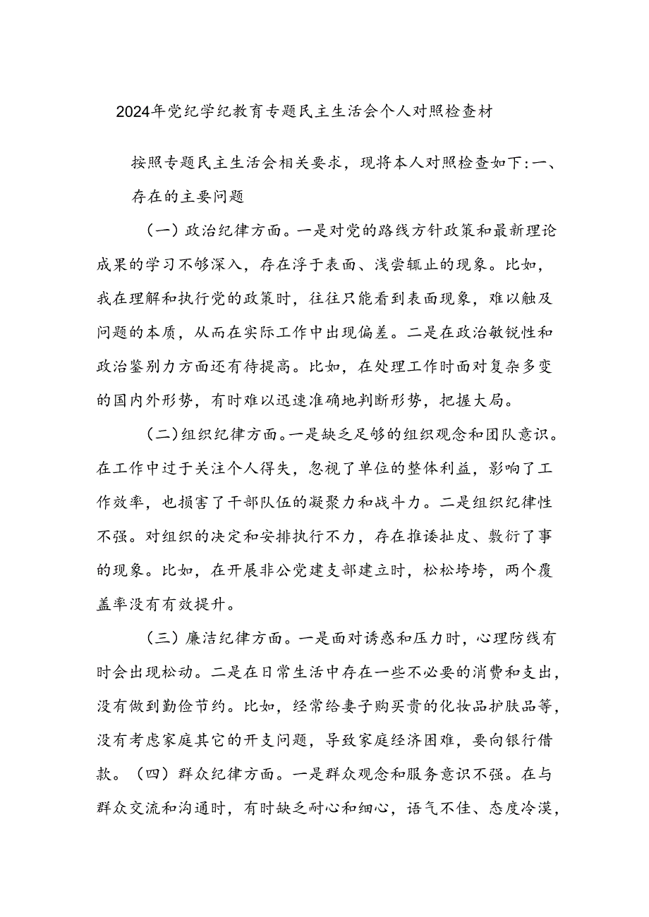 2024年党纪学纪教育专题民主生活会个人对照检查材.docx_第1页
