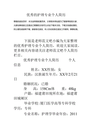 优秀的护理专业个人简历.docx