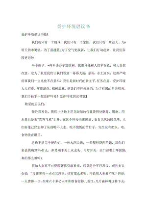保护环境倡议书_10.docx