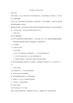 二年级下美术教案-小人国里大世界_沪教版.docx