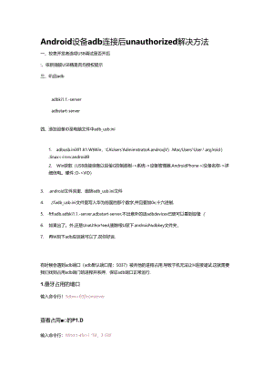 Android 设备adb连接后unauthorized解决方法.docx
