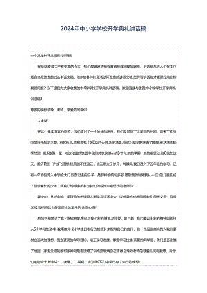 2024年中小学学校开学典礼讲话稿.docx