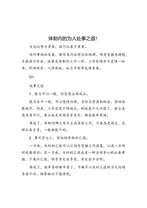 体制内的为人处事之道！&体制内与新来的领导沟通这些坑一定不能踩.docx