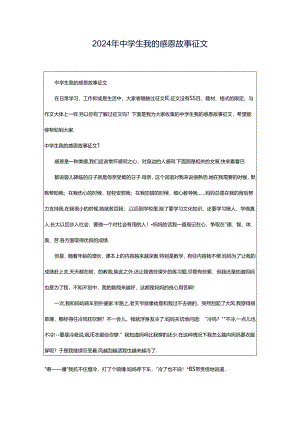 2024年中学生我的感恩故事征文.docx