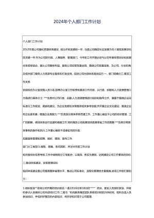 2024年个人部门工作计划.docx