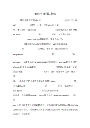 俄语考研词汇新编.docx