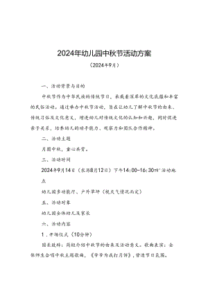 2024年幼儿园中秋节活动方案与总结（各一篇）.docx