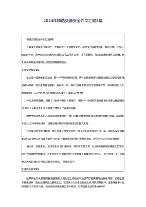 2024年精选交通安全作文汇编8篇.docx
