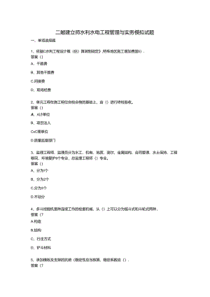 二级建造师水利水电实务模拟试题(含复习资料).docx