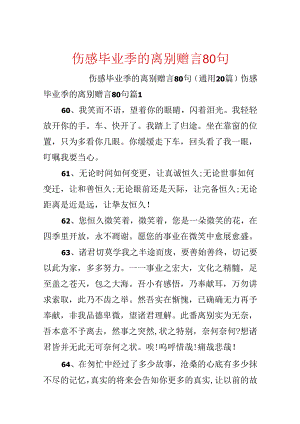 伤感毕业季的离别赠言80句.docx