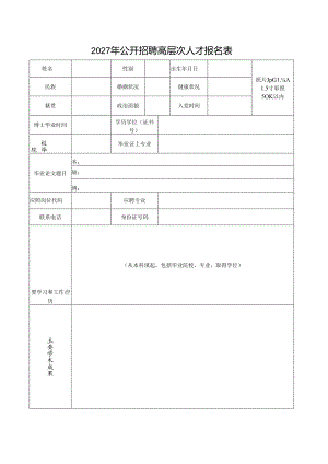 2027年公开招聘高层次人才报名表.docx