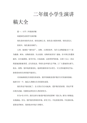 二年级小学生演讲稿大全.docx