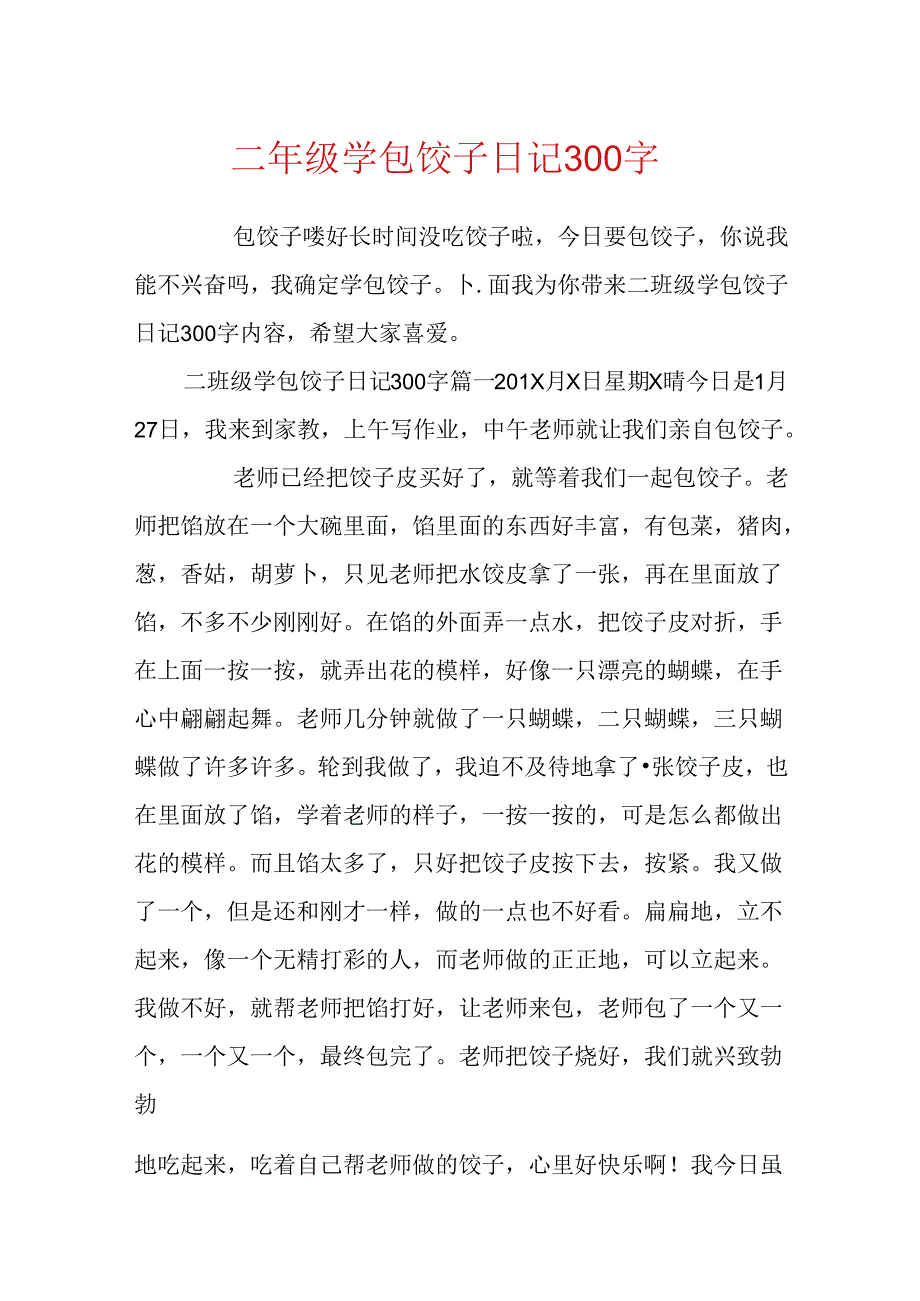 二年级学包饺子日记300字.docx_第1页