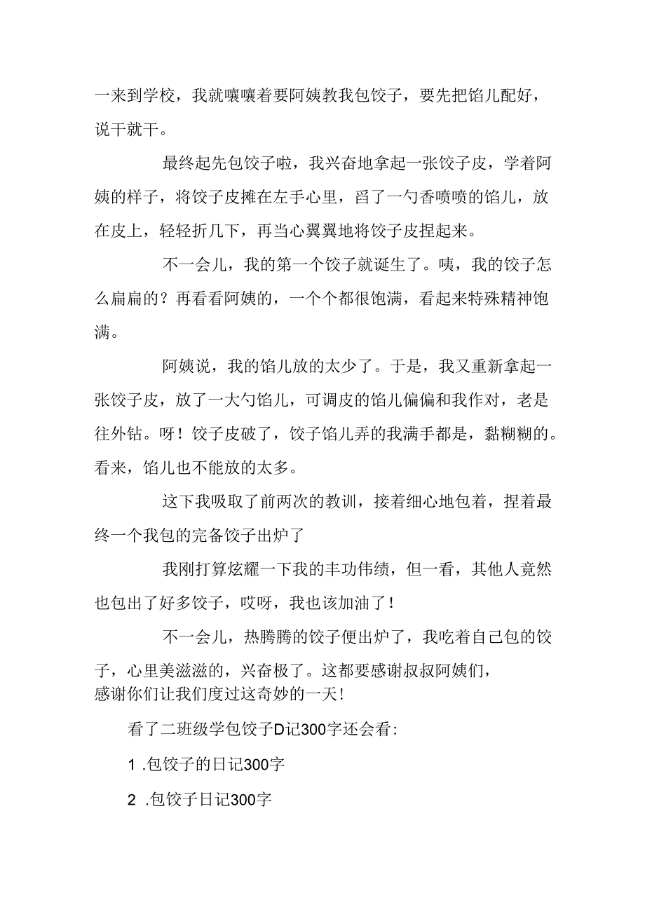 二年级学包饺子日记300字.docx_第3页