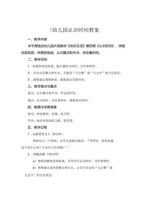 !幼儿园认识时间教案.docx