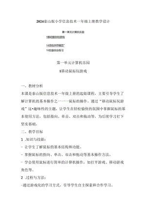 2024泰山版小学信息技术一年级上册教学设计（附目录）.docx