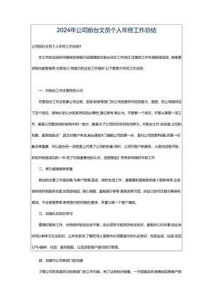 2024年公司前台文员个人年终工作总结.docx