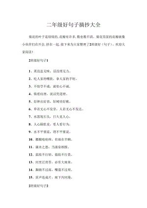 二年级好句子摘抄大全.docx