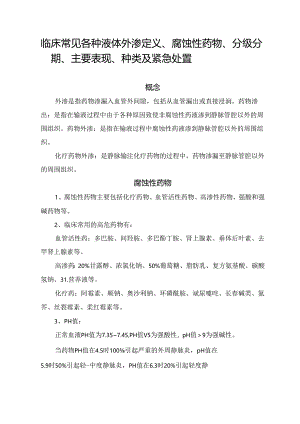 临床常见各种液体外渗定义、腐蚀性药物、分级分期、主要表现、种类及紧急处置.docx