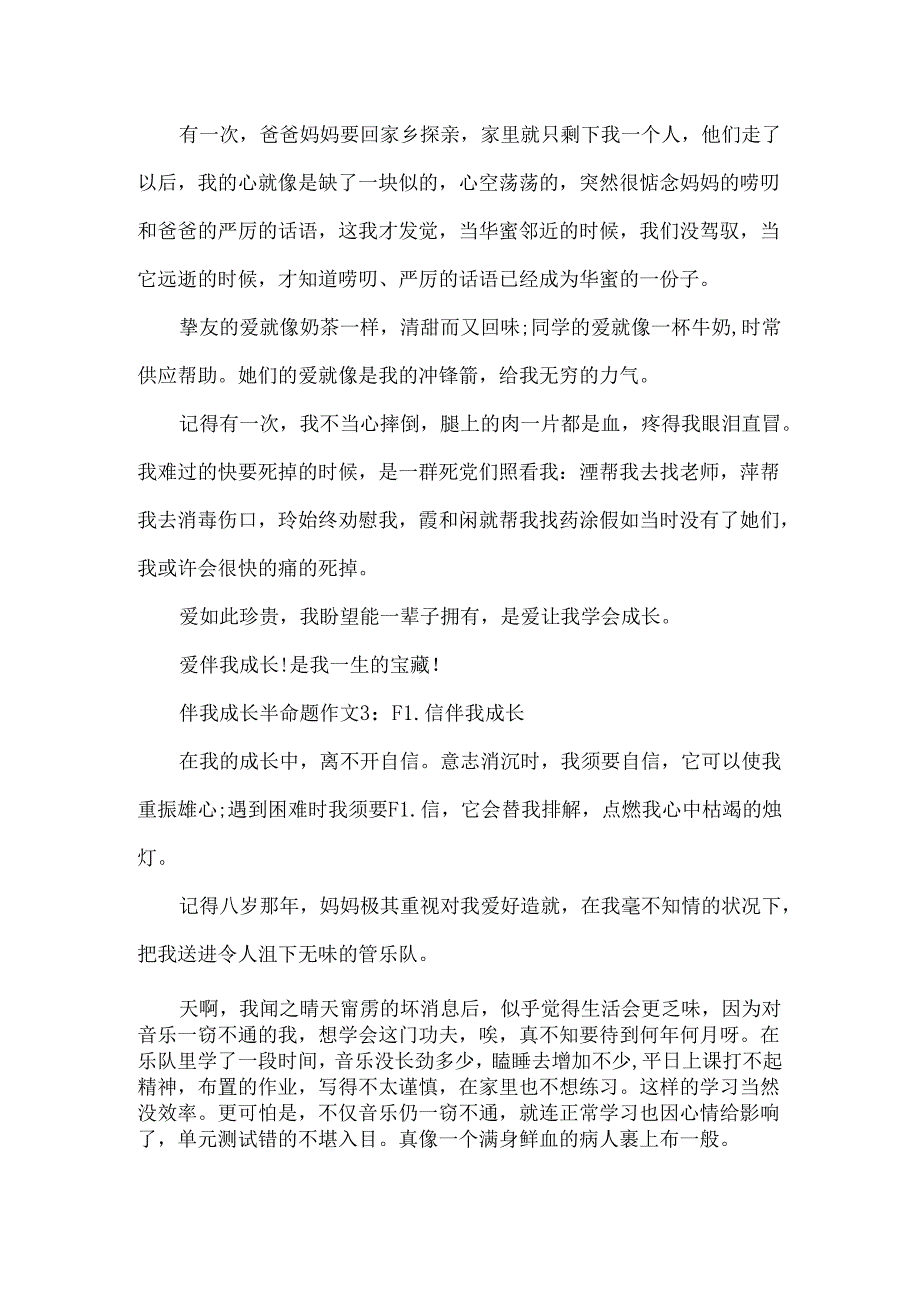 伴我成长半命题作文3篇.docx_第3页