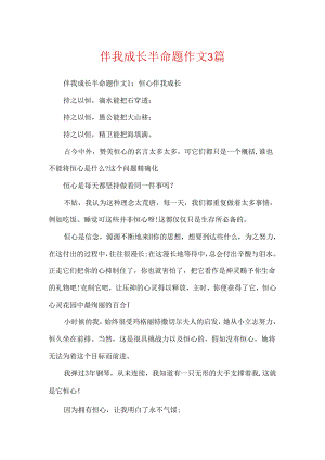 伴我成长半命题作文3篇.docx