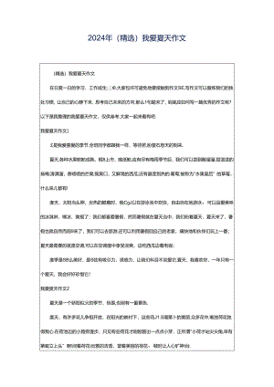 2024年（精选）我爱夏天作文.docx