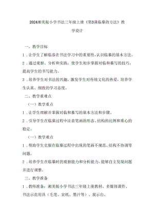 2024湘美版小学书法三年级上册《第3课 临摹的方法》教学设计.docx