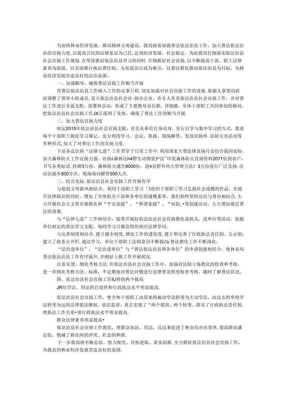 依法治县社会宣传工作总结.docx_第1页