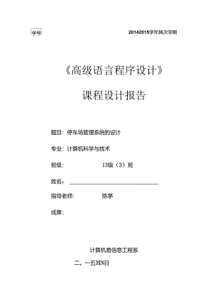 停车场管理系统设计C语言课程设计.docx