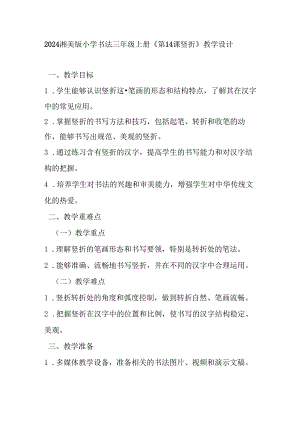 2024湘美版小学书法三年级上册《第14课 竖折》教学设计.docx