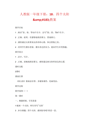 人教版一年级下册：18、四个太阳.docx