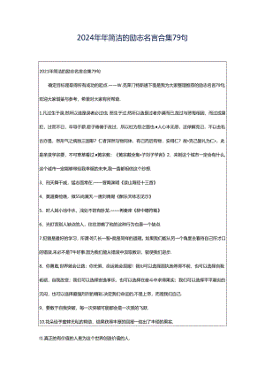 2024年年简洁的励志名言合集79句.docx