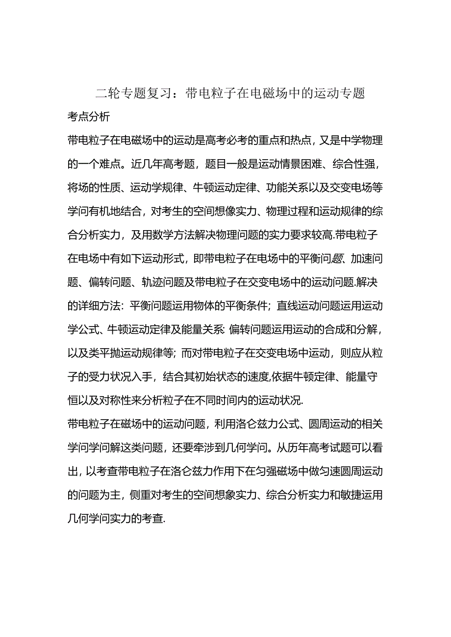 二轮专题复习带电粒子在电磁场中的运动专题.docx_第1页