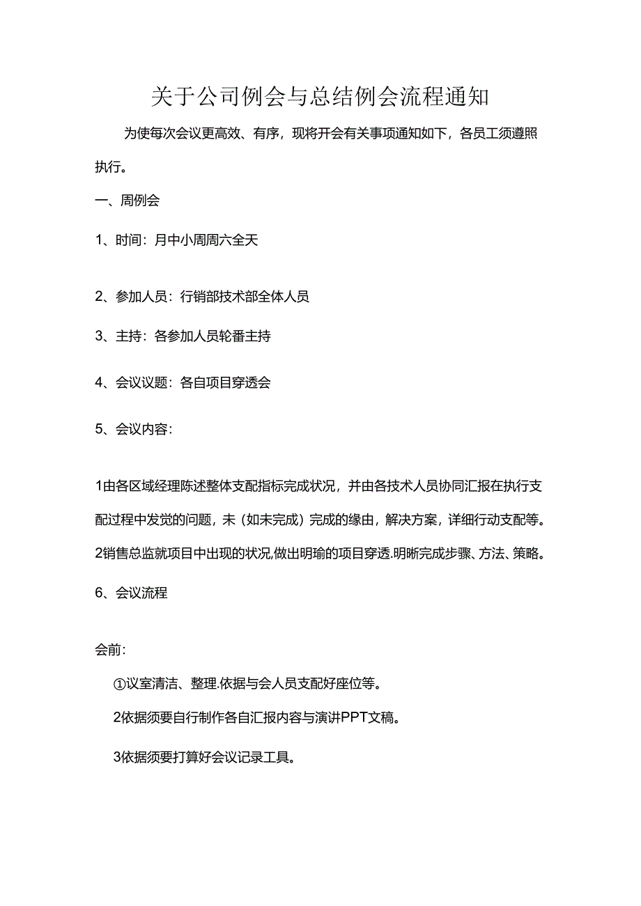 例会流程及注意事项.docx_第1页