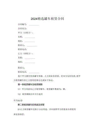 2024精选罐车租赁合同.docx
