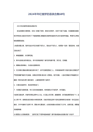 2024年年红楼梦的语录合集60句.docx