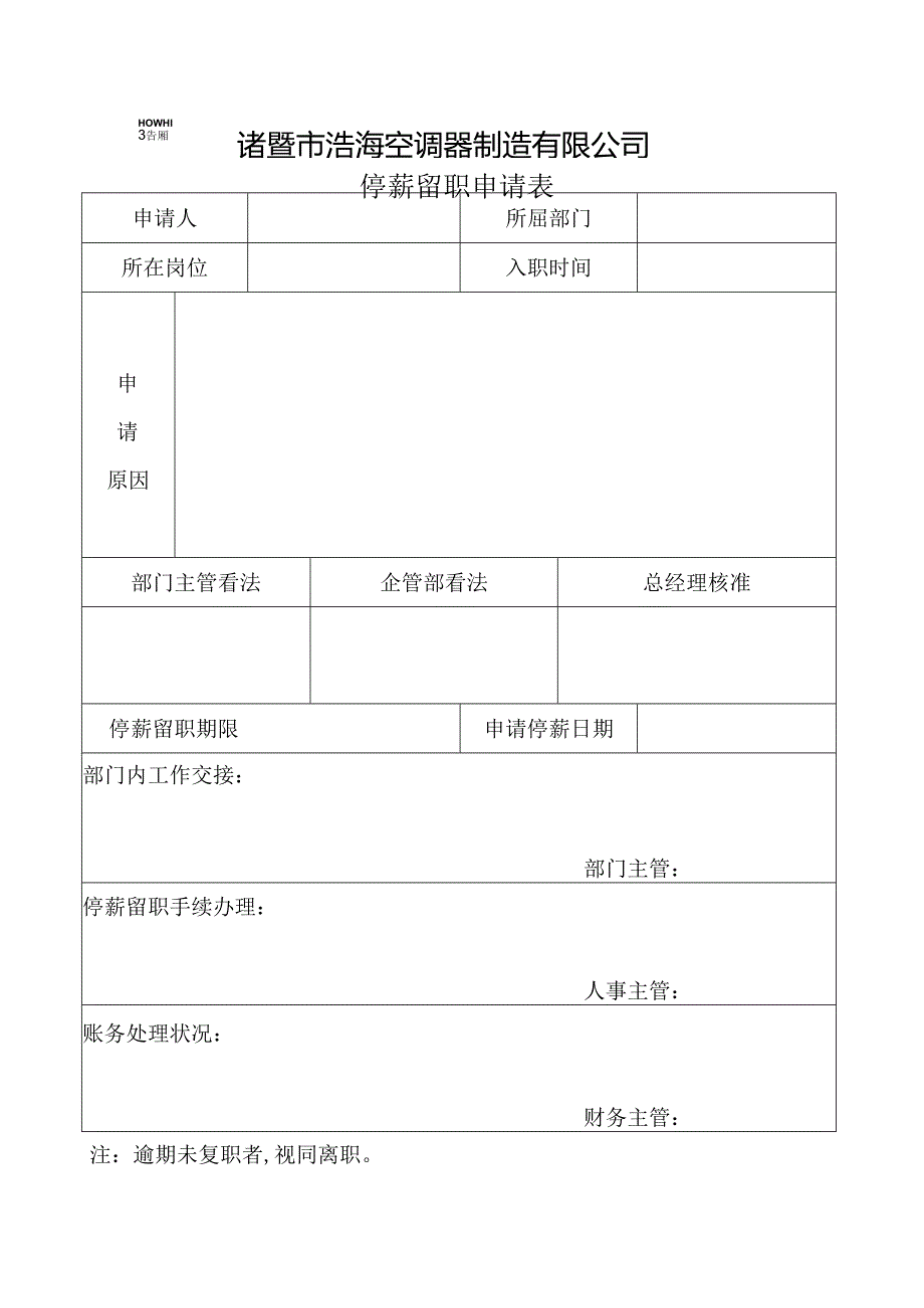 停薪留职申请表(新).docx_第1页