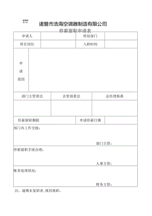 停薪留职申请表(新).docx
