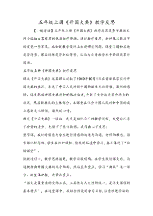 五年级上册《开国大典》教学反思.docx