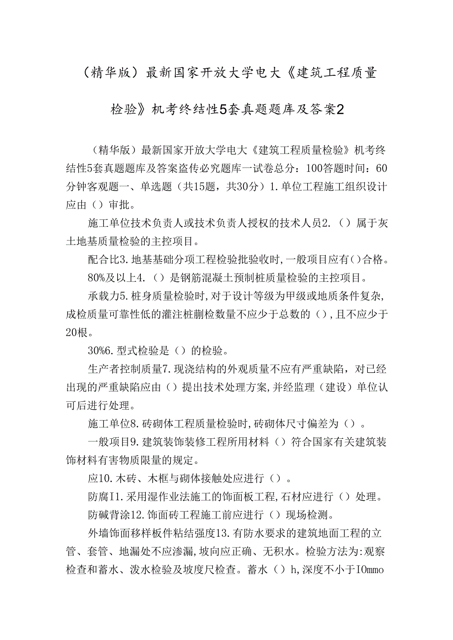(精华版)最新国家开放大学电大《建筑工程质量检验》机考终结性5套真题题库及答案2.docx_第1页