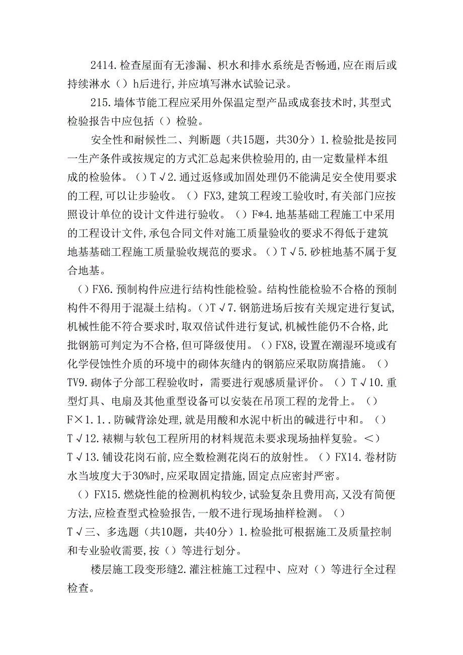 (精华版)最新国家开放大学电大《建筑工程质量检验》机考终结性5套真题题库及答案2.docx_第2页