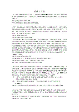 传热计算习题--附详细答案.docx