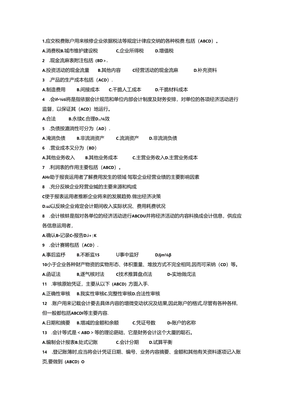 会计基础多选题.docx_第1页