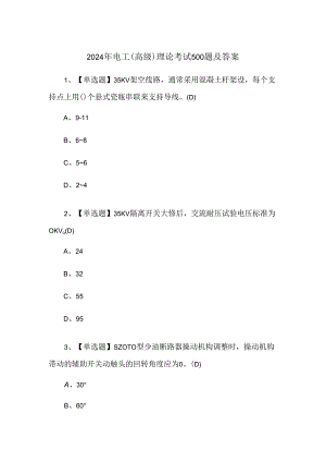 2024年电工（高级）理论考试500题及答案.docx