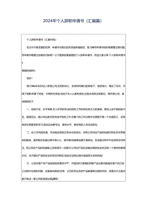 2024年个人辞职申请书(汇编篇).docx