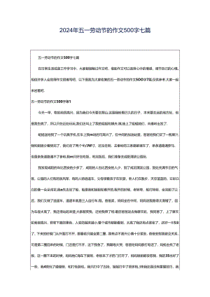 2024年五一劳动节的作文500字七篇.docx
