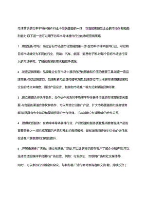 2023年功率半导体器件行业市场营销策略.docx